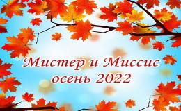 Мистер и Миссис осень