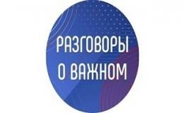Разговоры о важном. «День знаний»