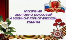  оборонно-массовой и военной-патриотической работы!