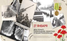 час памяти «Блокадный Ленинград – урок мужества»
