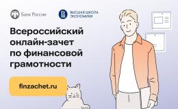 Всероссийский онлайн-зачет по финансовой грамотности