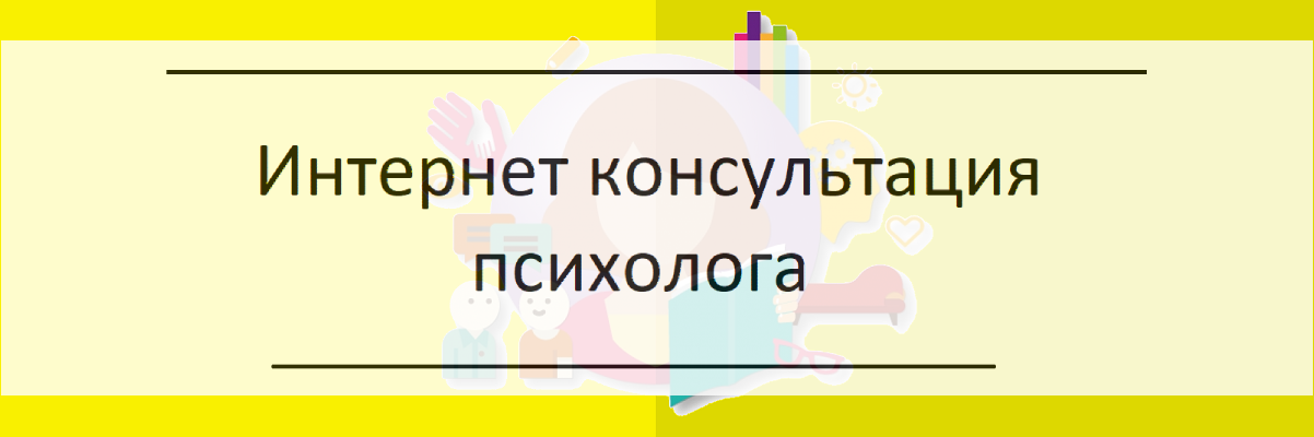 Интернет консультация психолога