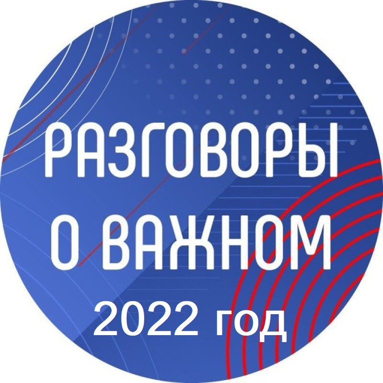 Разговор 2022