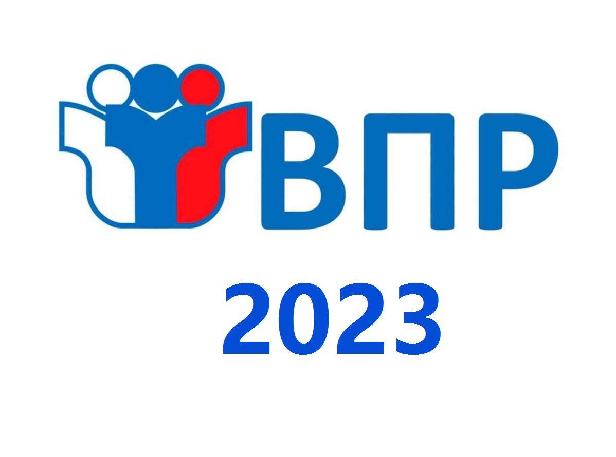 Картинка впр 2023 год